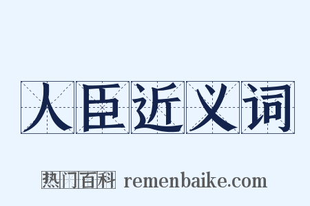 人臣近义词是什么意思的图片